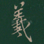 羲