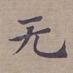 无
