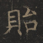 贻