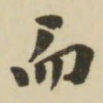 而