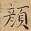 顏
