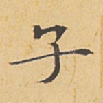 子