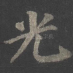 光