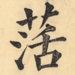 萿