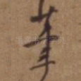 笔