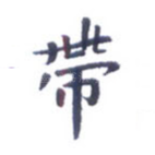 带