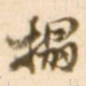 拓