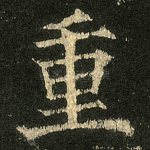 重