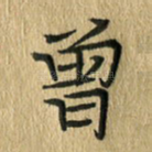 曾