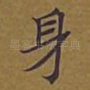 身