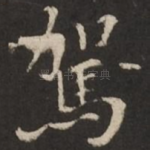 驾