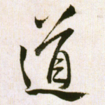 道