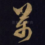万
