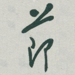 莭