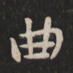 曲
