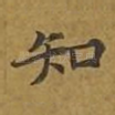 知
