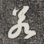若