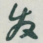 发