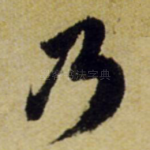乃