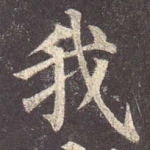 我