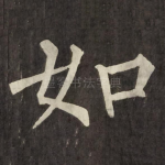 如