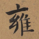 雍