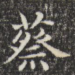 蔡