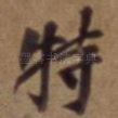 特
