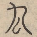 厹