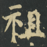 祖