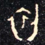 初