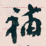 補