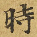 时