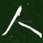 人