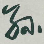孙
