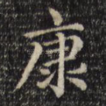 康