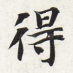 得