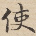 使