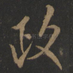 政