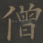 僧