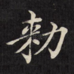 敕