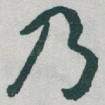 乃