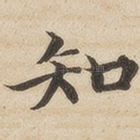 知