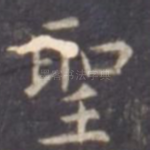 圣