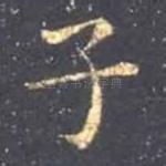 子