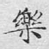 乐