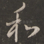 和