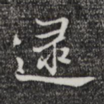 逮