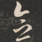 念