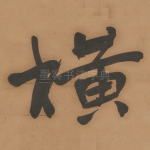 横
